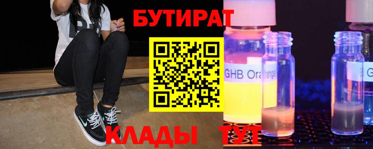БУТИРАТ оксибутират Клин